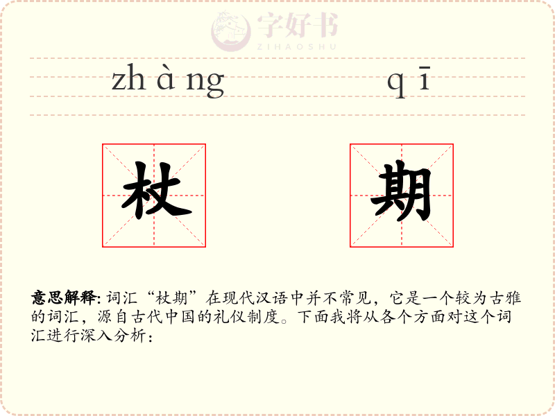 杖期