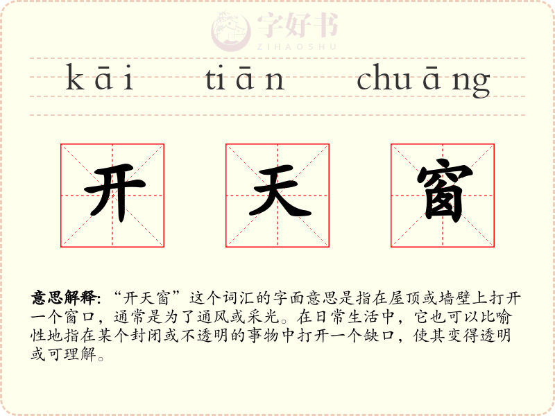 开天窗