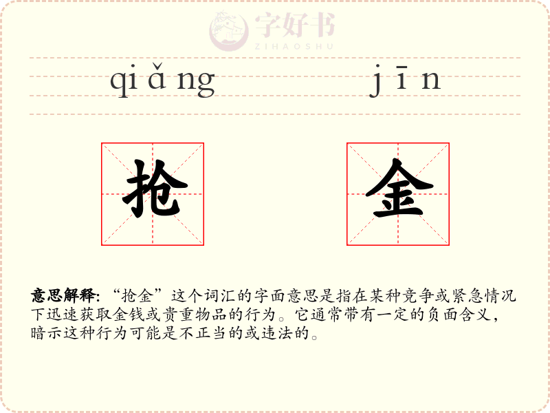 抢金