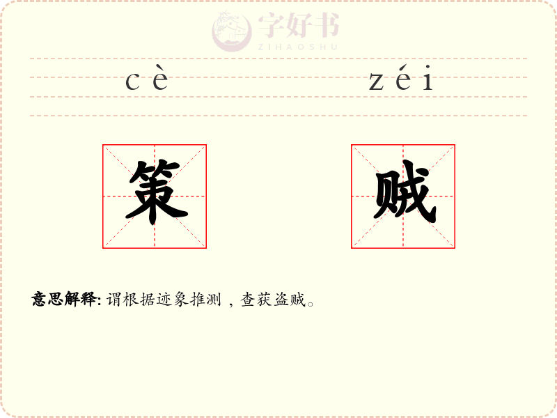 策贼