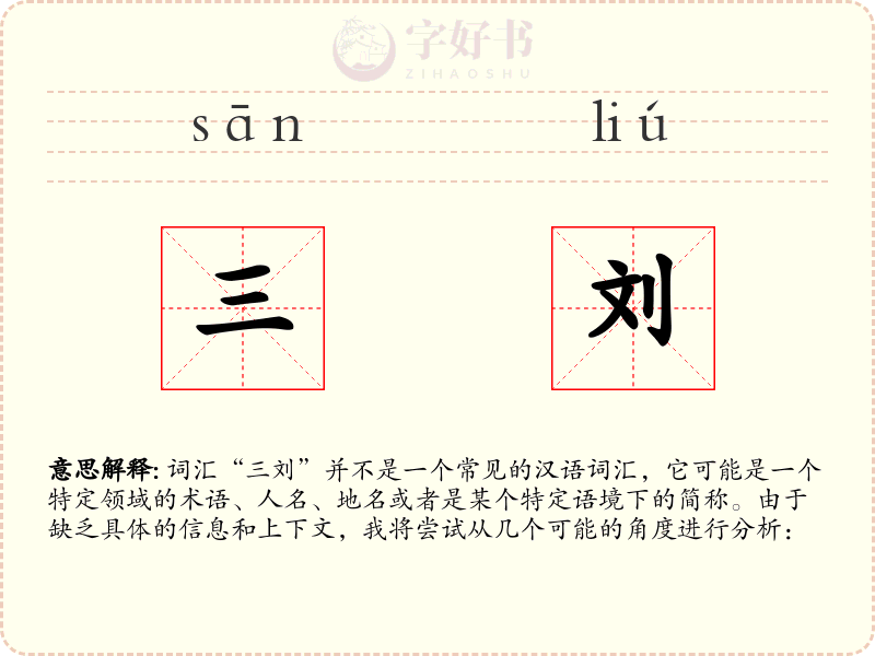 三刘