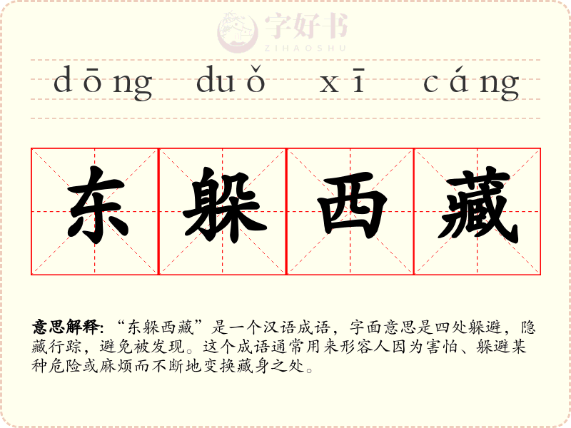东躲西藏