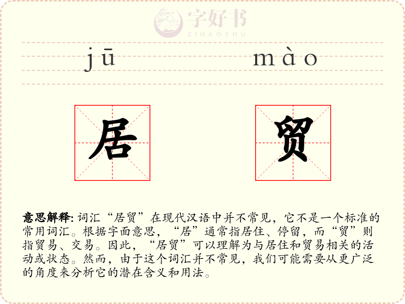 居贸
