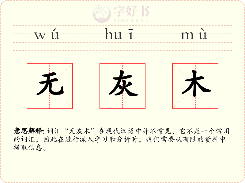 无灰木