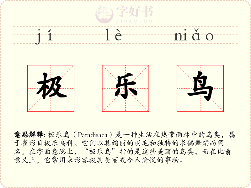 极乐鸟