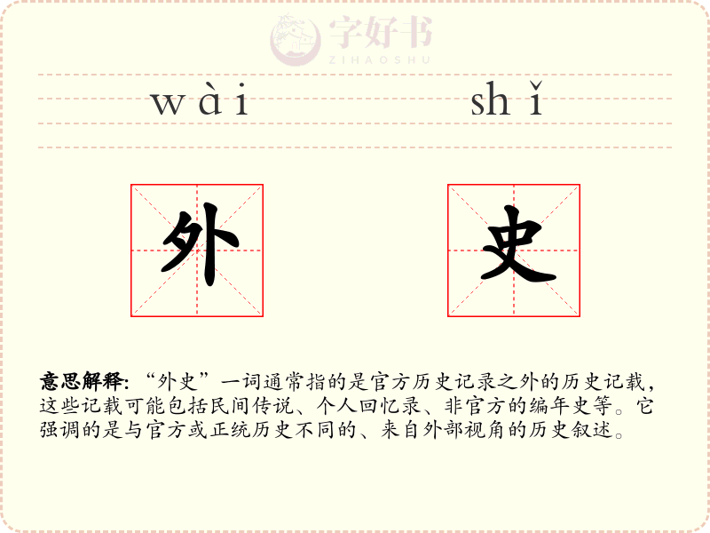 外史