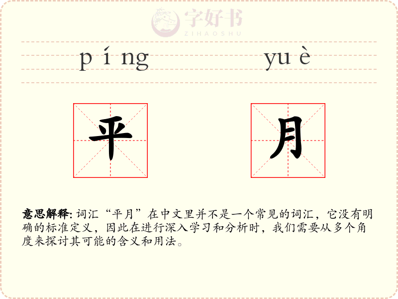 平月