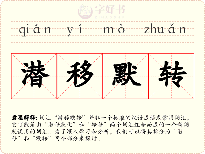 潜移默转