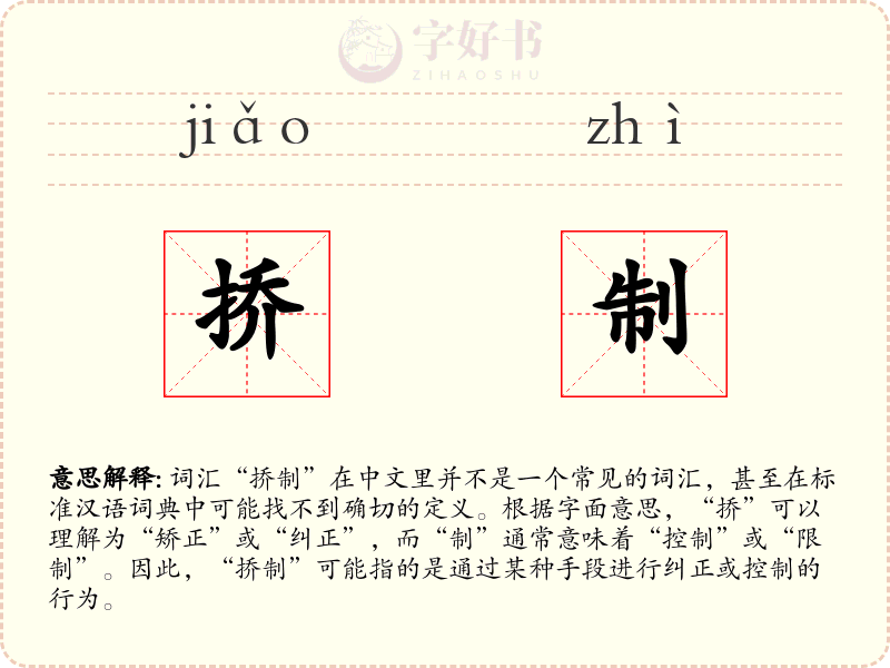 挢制