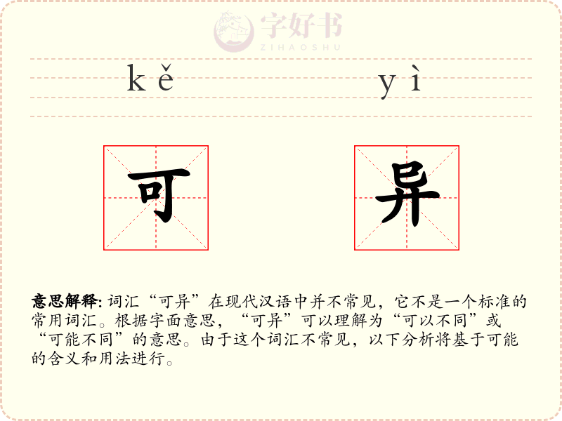 可异