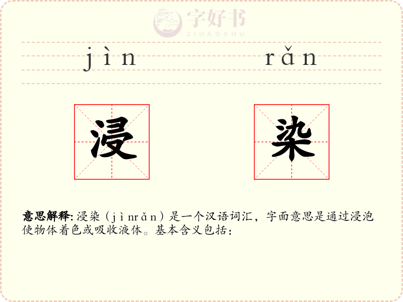 浸染