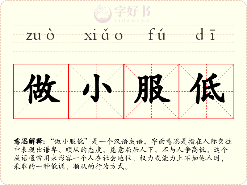 做小服低