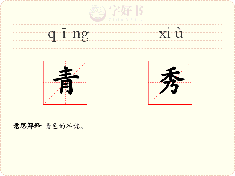 青秀