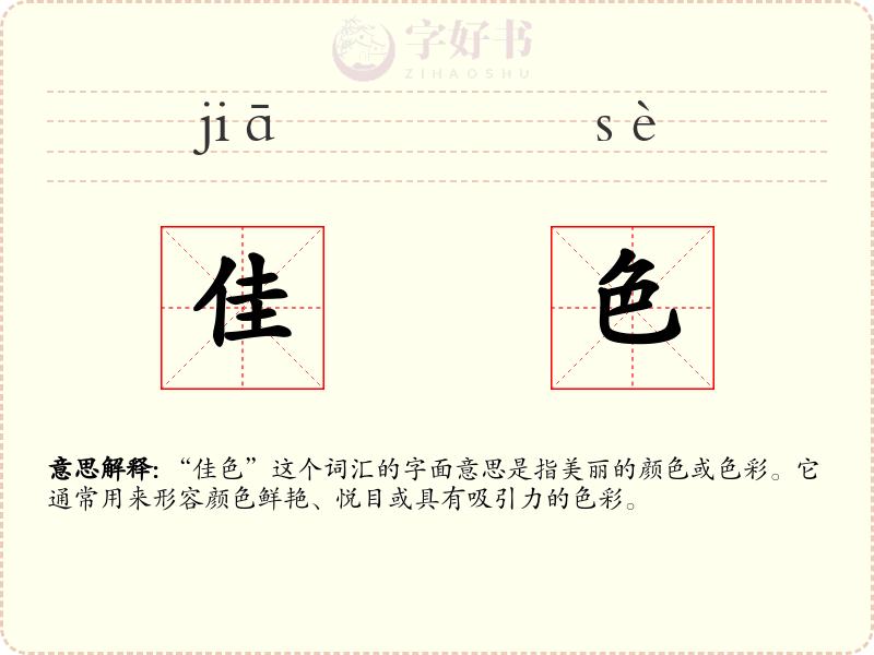 佳色