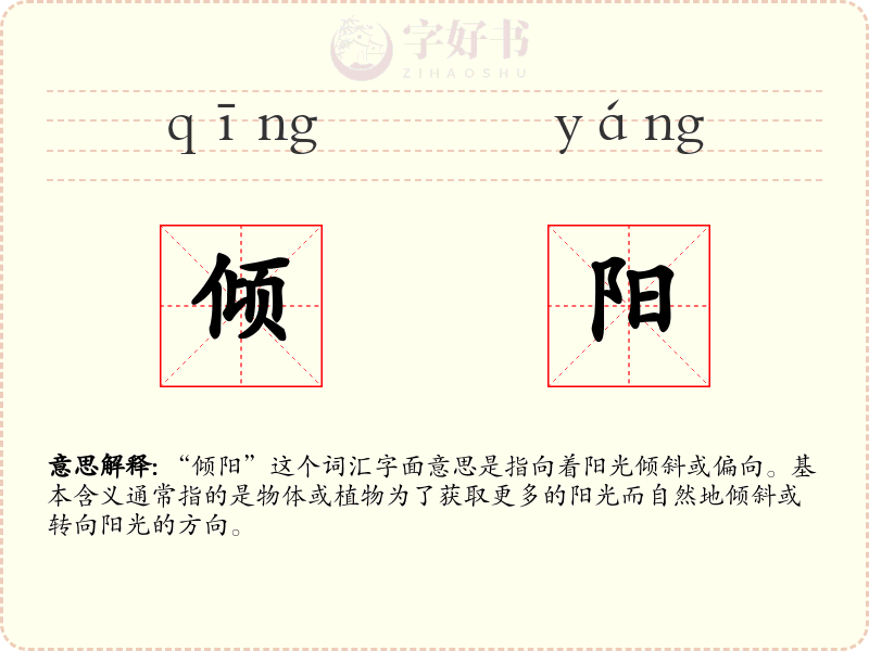 倾阳