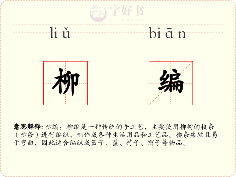 柳编