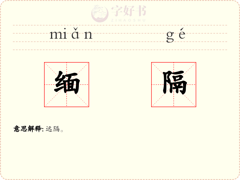 缅隔