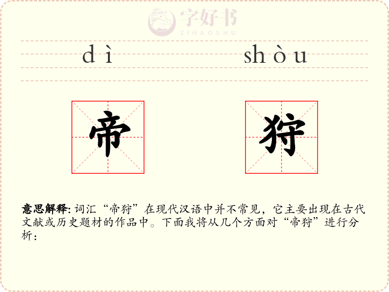 帝狩