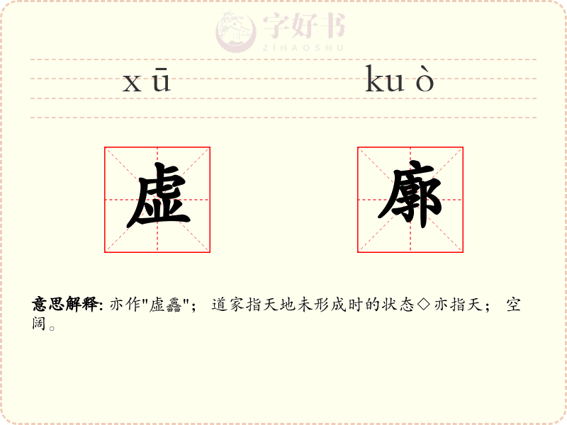虚廓