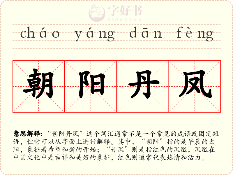 朝阳丹凤