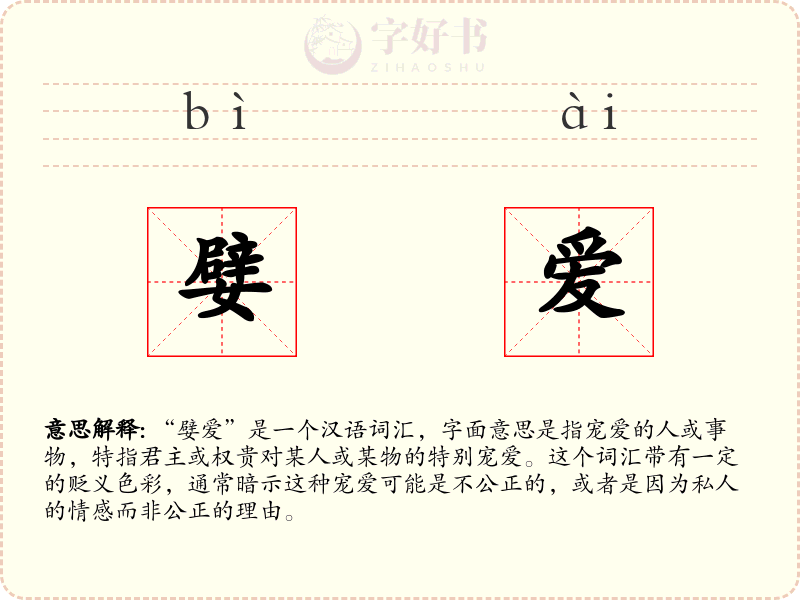 嬖爱