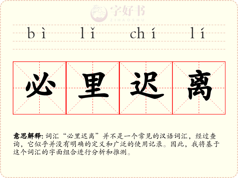 必里迟离