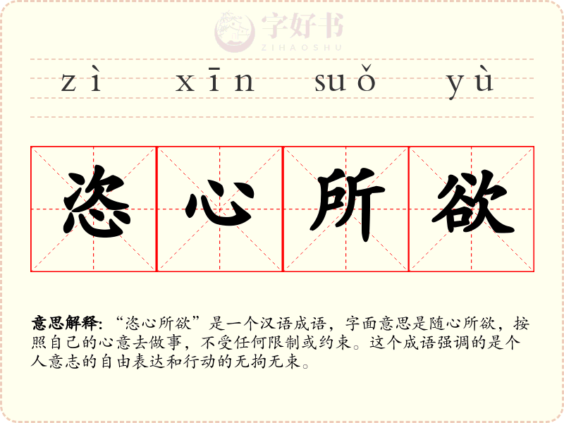 恣心所欲