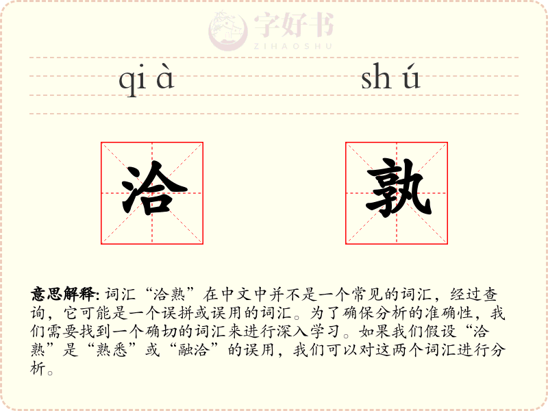 洽孰