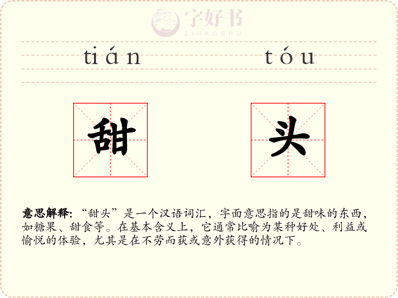 甜头