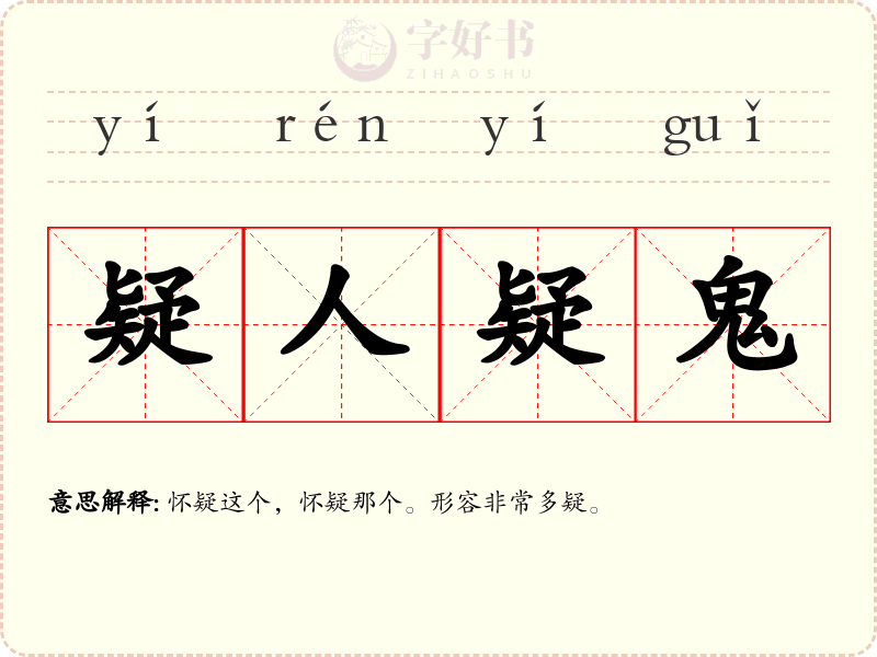 疑人疑鬼