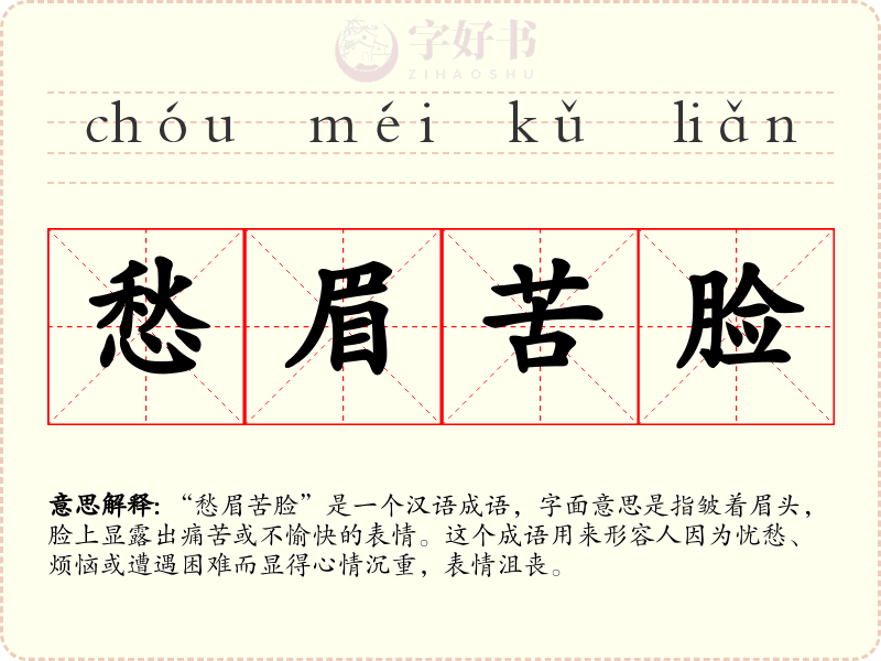 愁眉苦脸