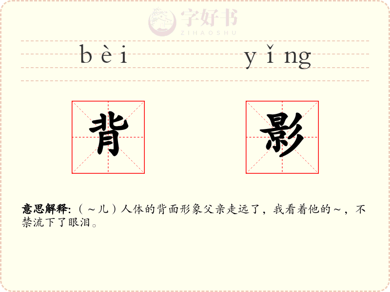背影