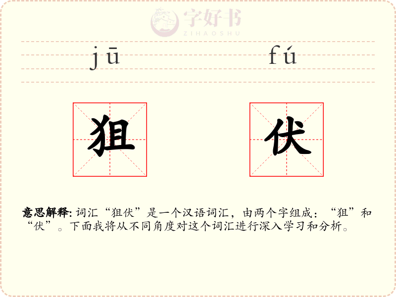 狙伏