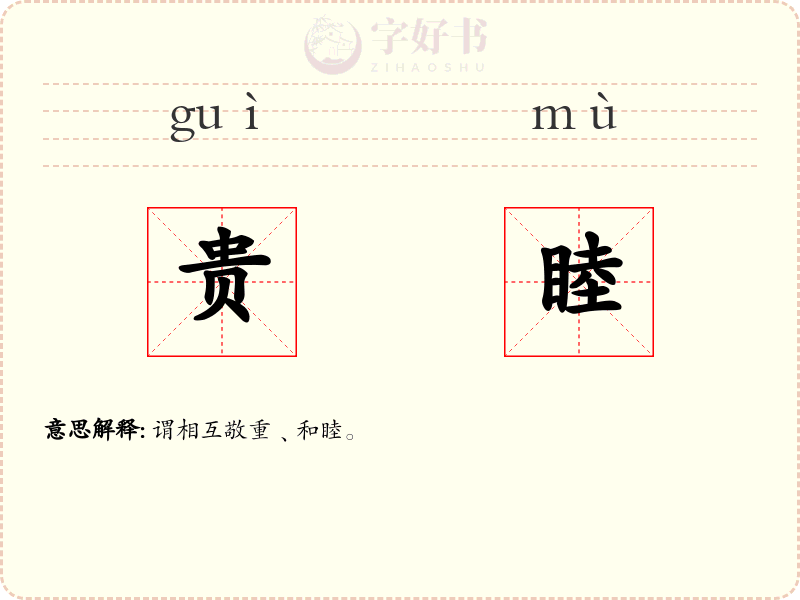 贵睦