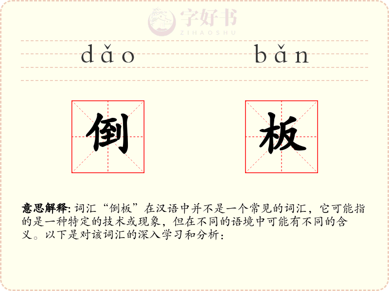 倒板