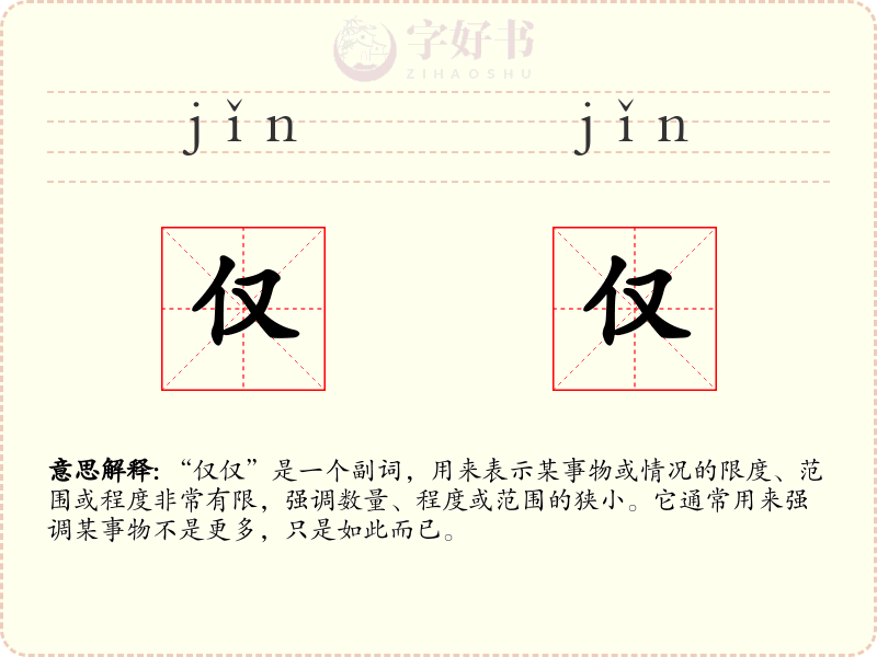 仅仅