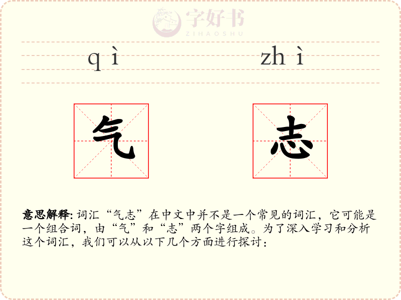 气志