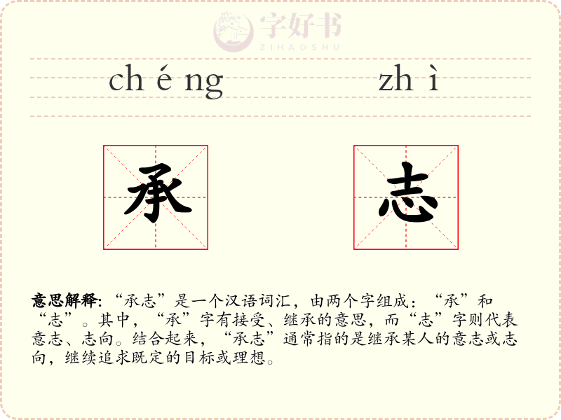 承志