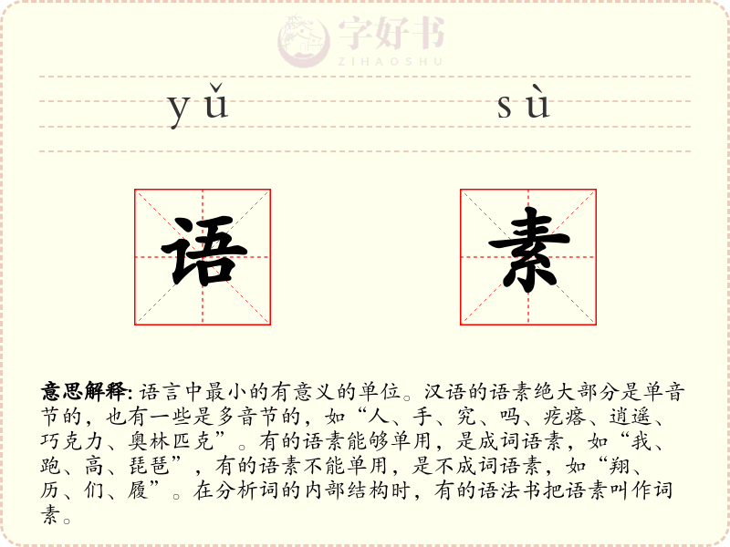 语素