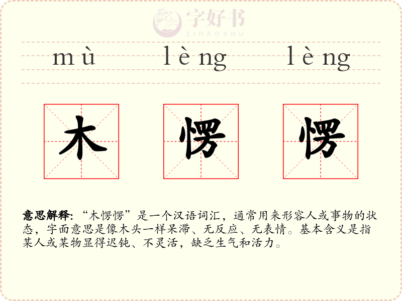 木愣愣