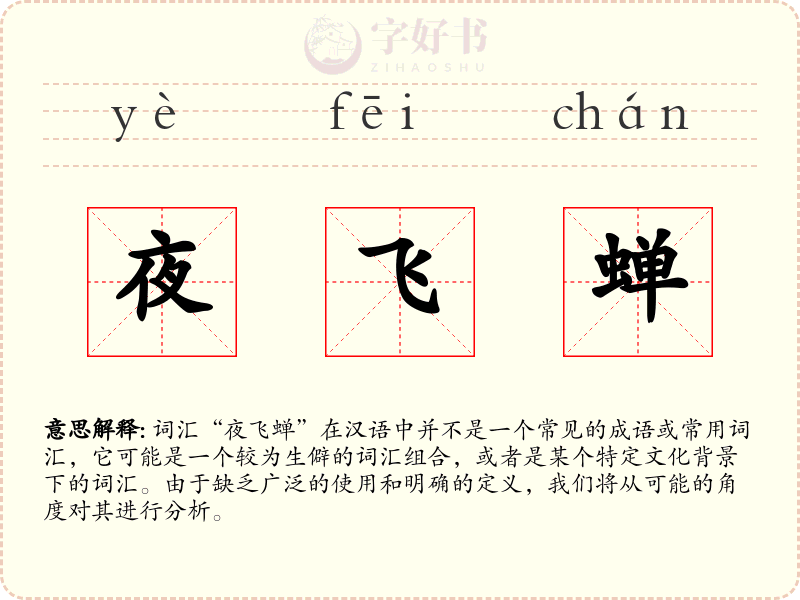 夜飞蝉