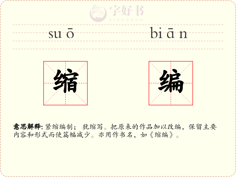 缩编