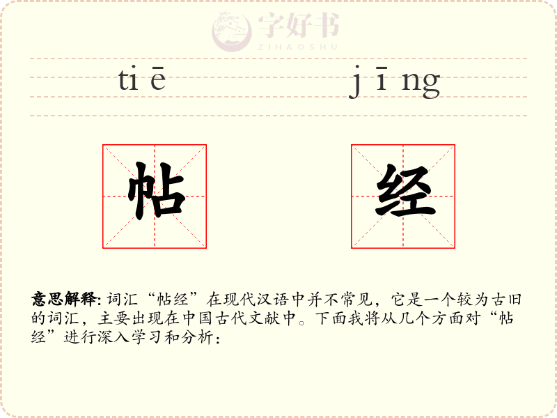 帖经