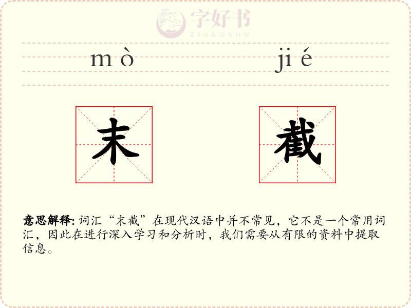 末截