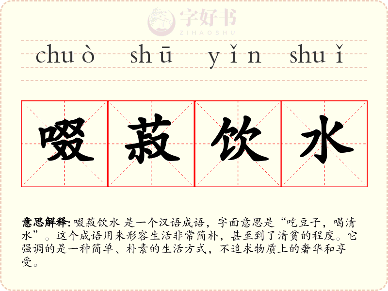 啜菽饮水