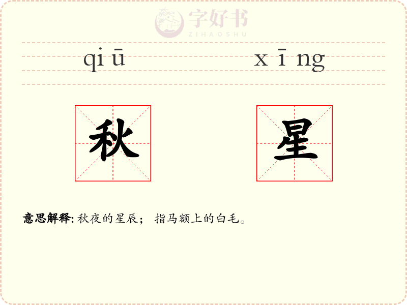 秋星