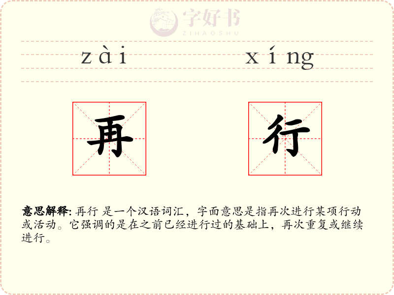再行