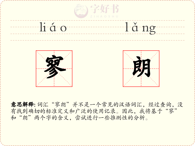 寥朗