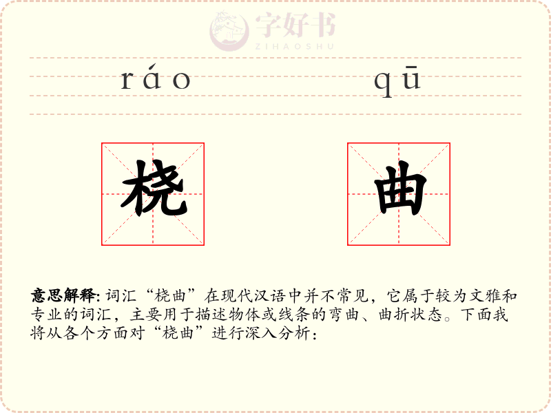 桡曲