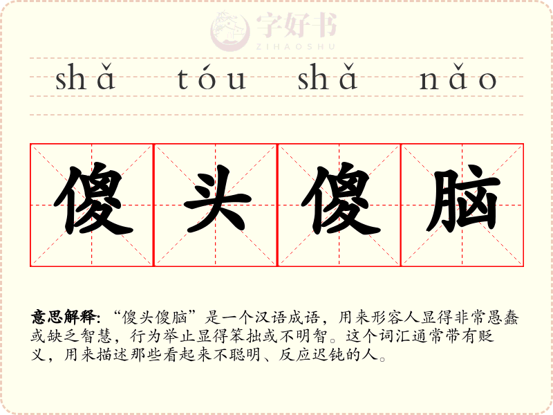 傻头傻脑